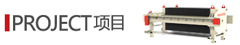 板框廂式隔膜壓濾機